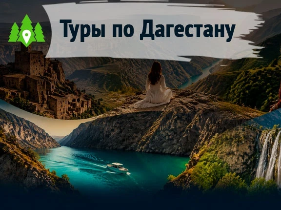 Республика Дагестан