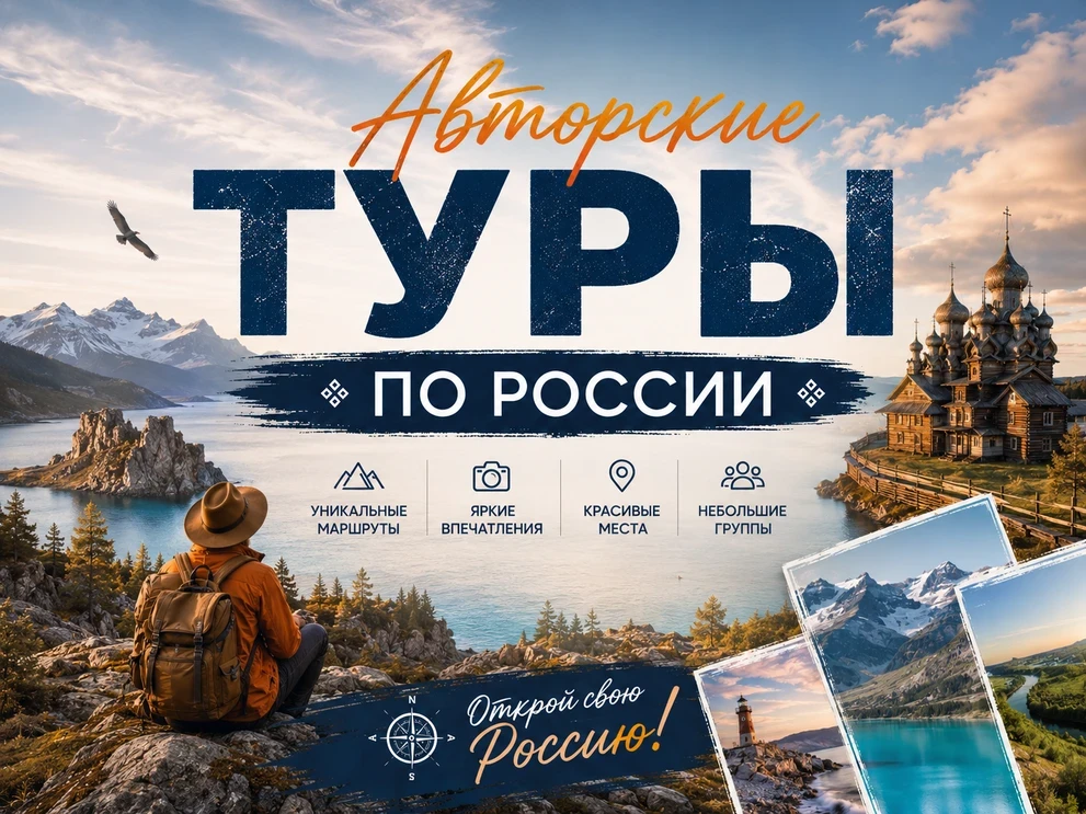 Авторские туры